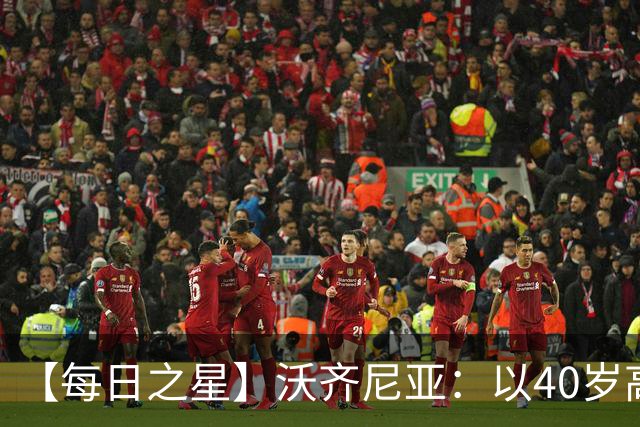 【每日之星】沃齐尼亚：以40岁高龄零封西班牙 让世界认识佛得角