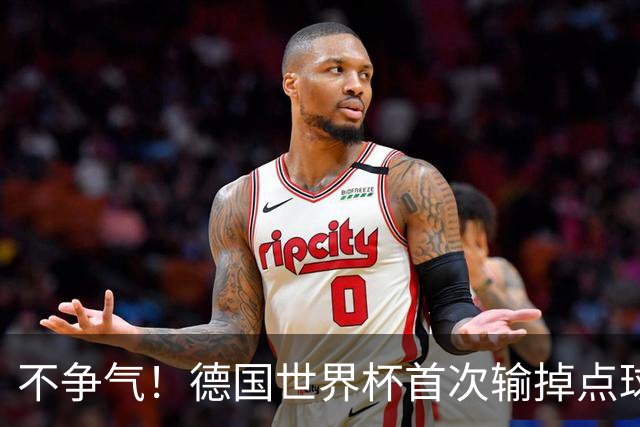 不争气！德国世界杯首次输掉点球战 连续3届无缘16强怪谁？