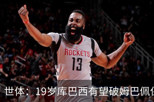 世体：19岁库巴西有望破姆巴佩保持的世界杯U20球员出场时间记录
