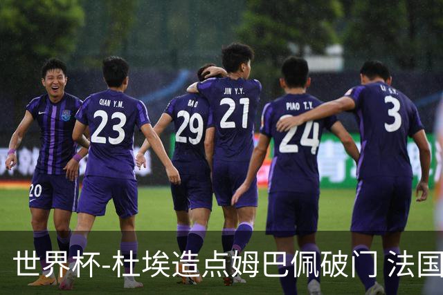 世界杯-杜埃造点姆巴佩破门 法国1-0巴拉圭将战摩洛哥