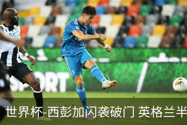 世界杯-西彭加闪袭破门 英格兰半场暂0-1落后民主刚果