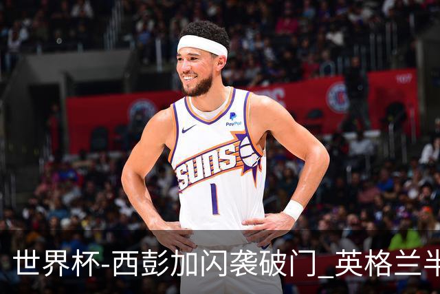 世界杯-西彭加闪袭破门 英格兰半场暂0-1落后民主刚果