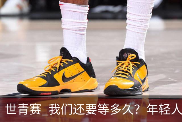 世青赛 我们还要等多久？年轻人 擦干泪 抬头看