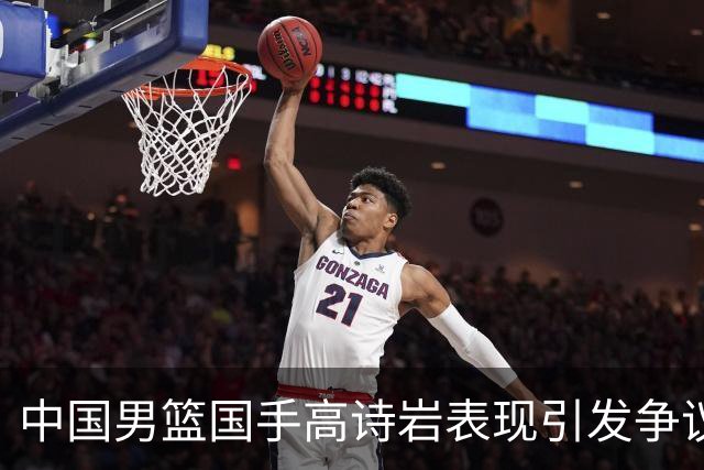 中国男篮国手高诗岩表现引发争议 球迷直言未见如此水准