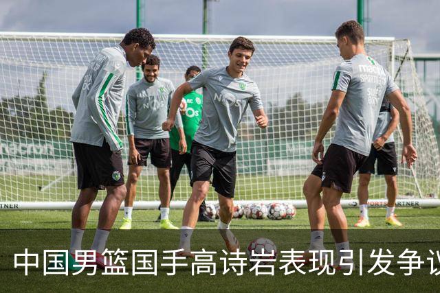 中国男篮国手高诗岩表现引发争议 球迷直言未见如此水准