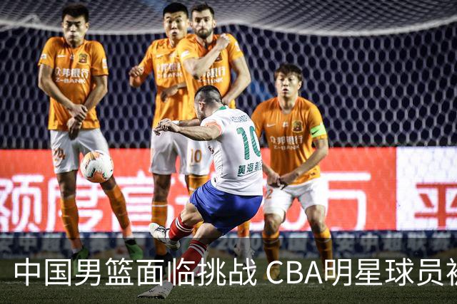 中国男篮面临挑战 CBA明星球员被亚洲劲旅抢先归化 亚运会战局升级