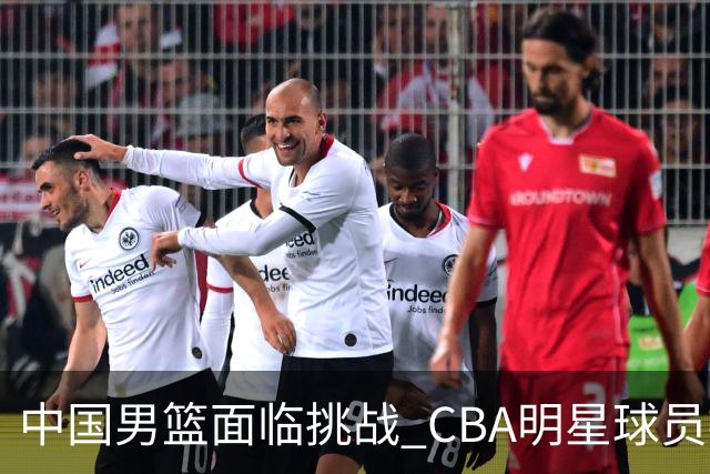 中国男篮面临挑战 CBA明星球员被亚洲劲旅抢先归化 亚运会战局升级