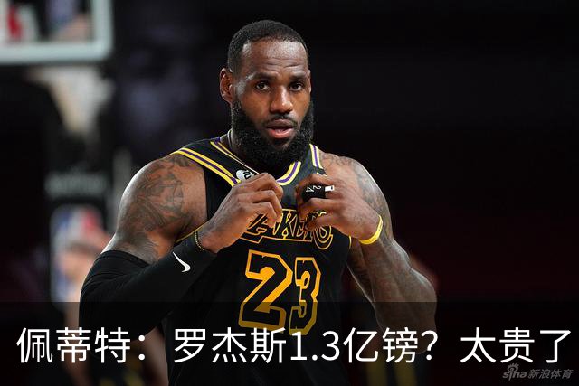 佩蒂特：罗杰斯1.3亿镑？太贵了！阿森纳可以把尼科作为替代方案