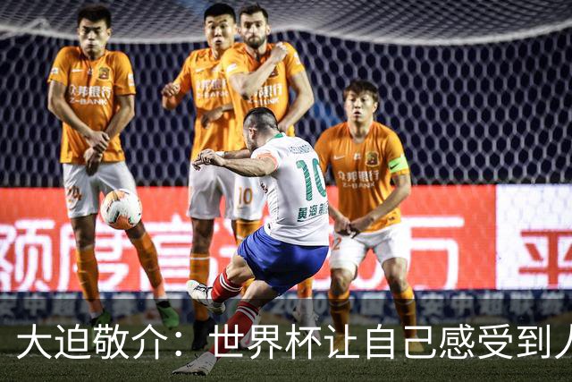 大迫敬介：世界杯让自己感受到人外有人，球队还有很大提升空间
