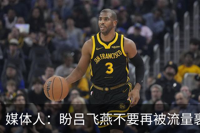 媒体人：盼吕飞燕不要再被流量裹挟 把更多精力放在球场&训练场上