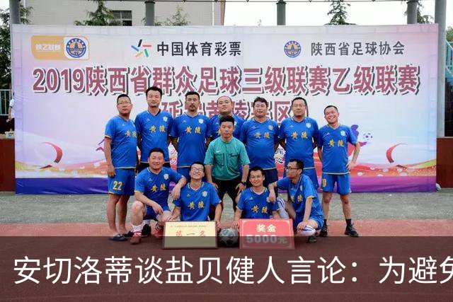 安切洛蒂谈盐贝健人言论：为避免让比赛变得更危险，不作任何评论