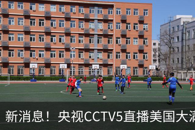 新消息！央视CCTV5直播美国大满贯，王楚钦孙颖莎迎战张本兄妹冲击冠军