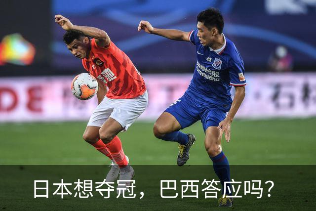 日本想夺冠，巴西答应吗？