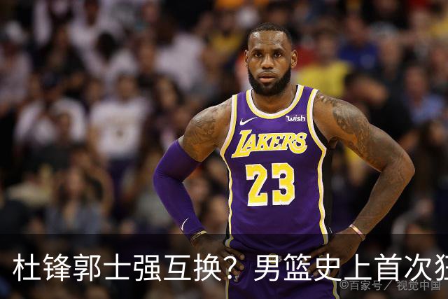 杜锋郭士强互换？男篮史上首次狂输日本19分，广东队换帅时机已到