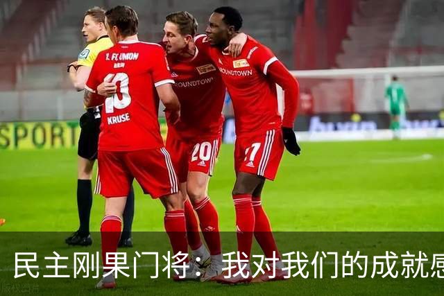 民主刚果门将：我对我们的成就感到自豪 让世界见到了这个国家