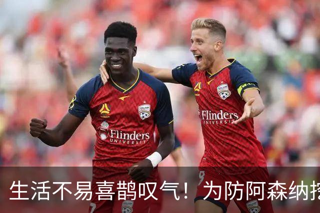 生活不易喜鹊叹气！为防阿森纳挖角 顶薪续约顶薪真核