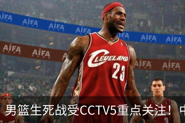 男篮生死战受CCTV5重点关注！中国队迎战中国台北队：落败将直接无缘男篮世界杯