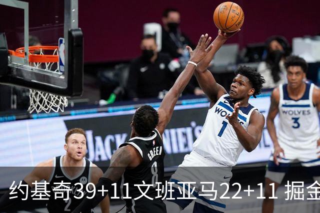 约基奇39+11文班亚马22+11 掘金送马刺12连败
