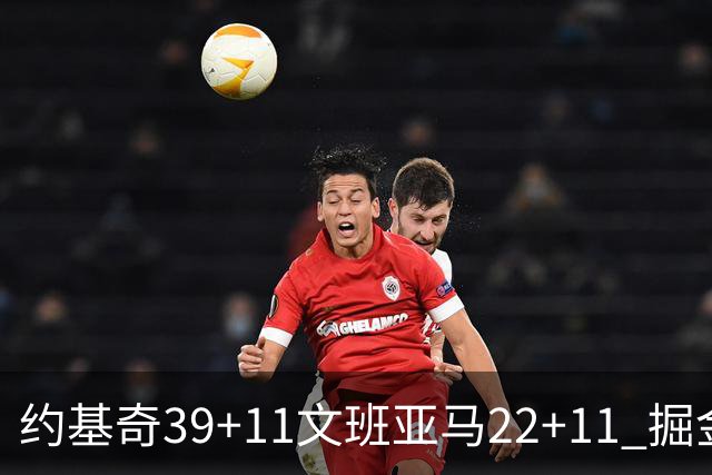 约基奇39+11文班亚马22+11 掘金送马刺12连败