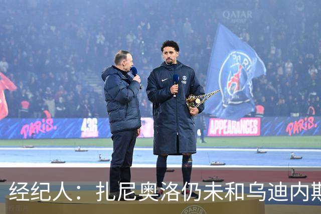 经纪人：扎尼奥洛仍未和乌迪内斯谈妥个人合同，不排除离队的可能