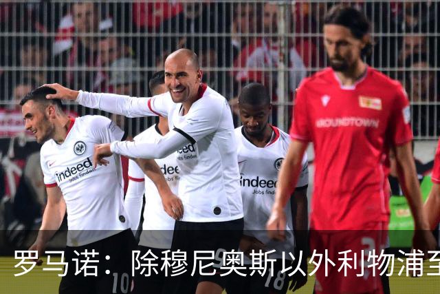 罗马诺：除穆尼奥斯以外利物浦至少还要买一名边锋，计划继续补强