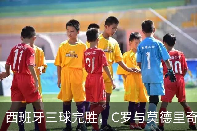 西班牙三球完胜，C罗与莫德里奇对话