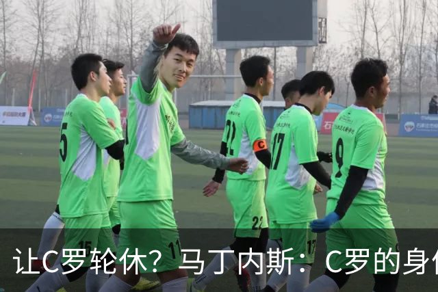 让C罗轮休？马丁内斯：C罗的身体状态不是问题，会根据信息做决定