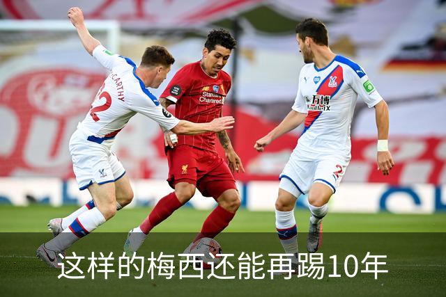 这样的梅西还能再踢10年