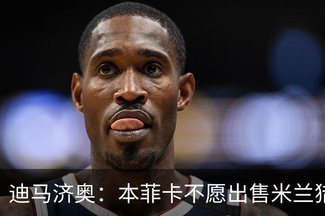 迪马济奥：本菲卡不愿出售米兰猎物A·席尔瓦，而是希望和他续约