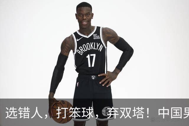 选错人，打笨球，弃双塔！中国男篮惨败日本，每一步都是错