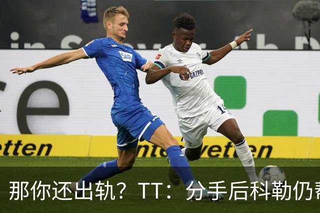那你还出轨？TT：分手后科勒仍帮我照顾患病的弟弟 她就像个天使