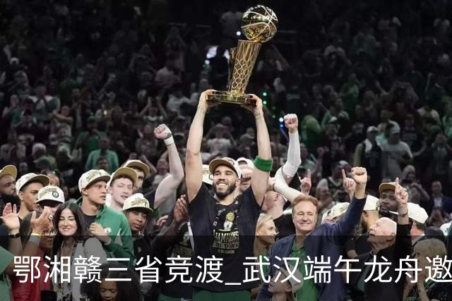 鄂湘赣三省竞渡 武汉端午龙舟邀请赛收官