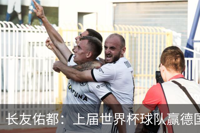 长友佑都：上届世界杯球队赢德国后输哥斯达黎加，要牢记那时教训