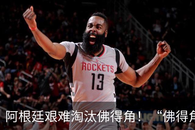 阿根廷艰难淘汰佛得角！“佛得角门将 封神”冲上热搜