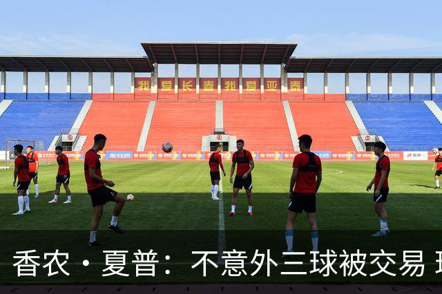 香农·夏普：不意外三球被交易 球队都在避开3亿美元续约合同