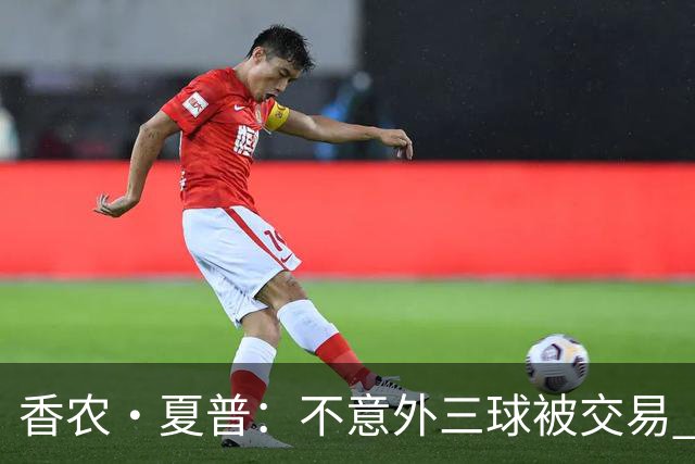 香农·夏普：不意外三球被交易 球队都在避开3亿美元续约合同