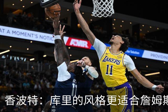 香波特：库里的风格更适合詹姆斯 他跟哈登&米切尔球权不够分