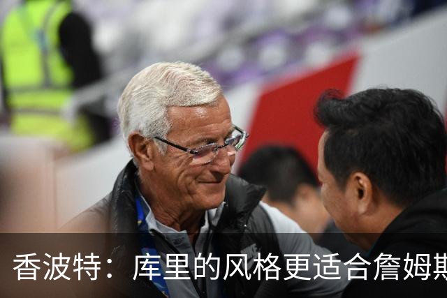香波特：库里的风格更适合詹姆斯 他跟哈登&米切尔球权不够分
