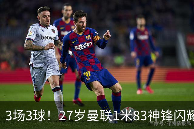 3场3球！27岁曼联1米83神锋闪耀世界杯：当维尼修斯绝配冲冠