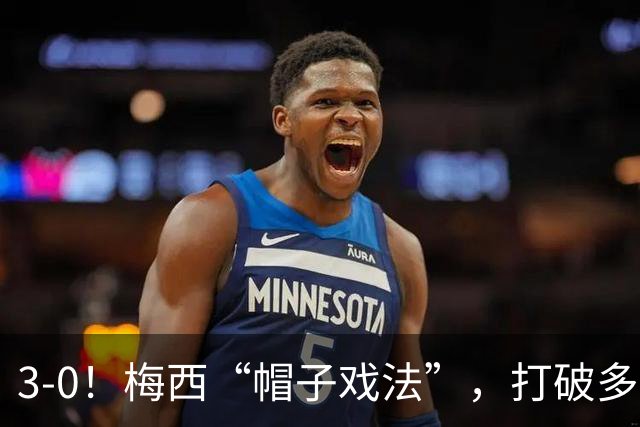 3-0！梅西“帽子戏法”，打破多项纪录，齐达内儿子“发挥失常”