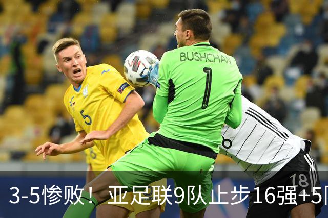 3-5惨败！亚足联9队止步16强+5队垫底出局，国足静待28年晋级契机