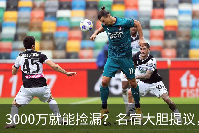3000万就能捡漏？名宿大胆提议，曼联急清冗员被迫让利