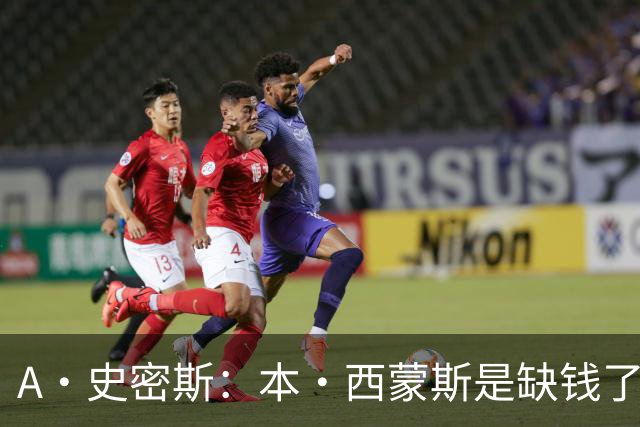 A·史密斯：本·西蒙斯是缺钱了才谈论复出 领钱时怎么没心理问题