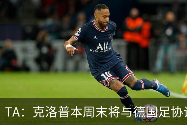 TA：克洛普本周末将与德国足协谈判，讨论出任德国主帅事宜