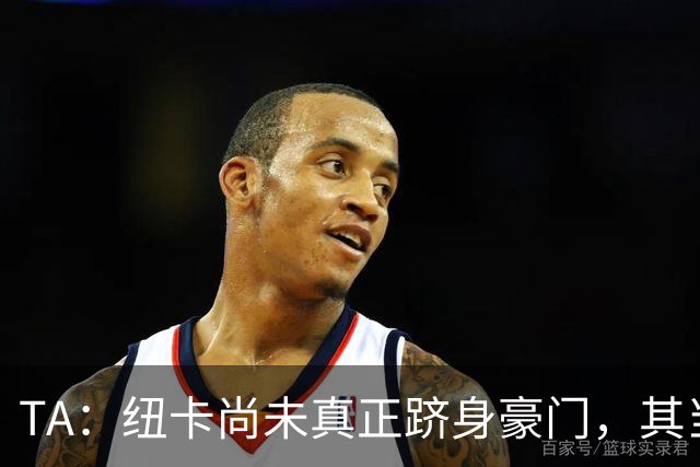 TA：纽卡尚未真正跻身豪门，其当家球星依然可被传统豪门随意挖角